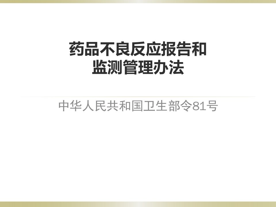 药品不良反应报告和监测管理办法培训课件