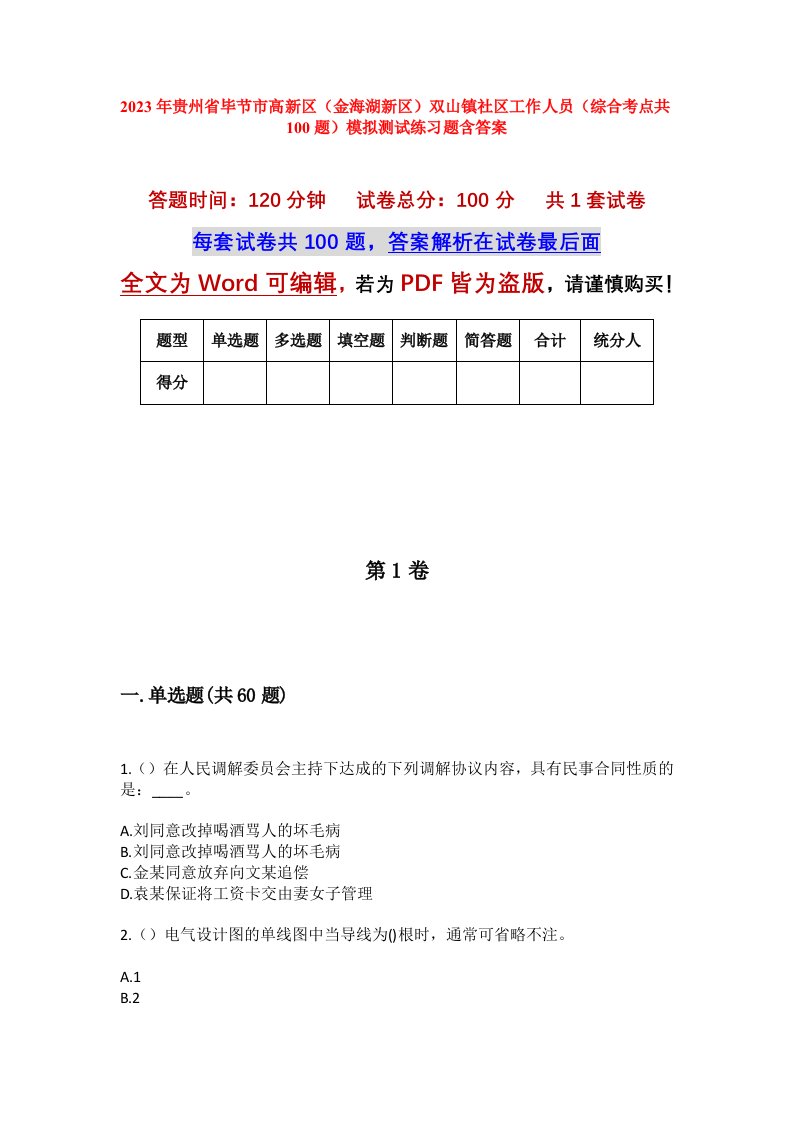 2023年贵州省毕节市高新区金海湖新区双山镇社区工作人员综合考点共100题模拟测试练习题含答案