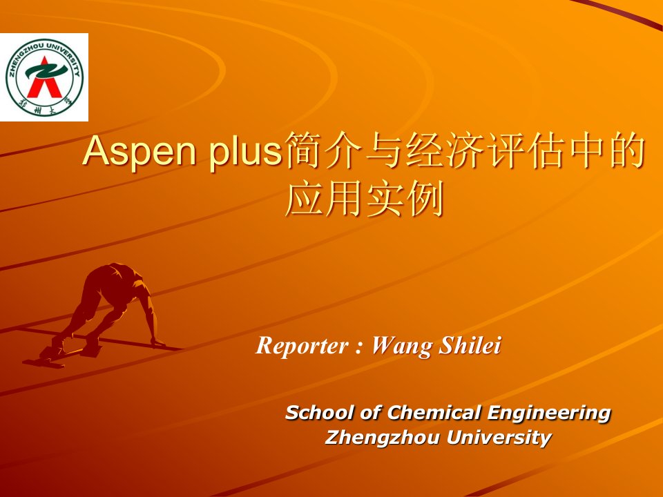 Aspenplus简介与经济评估中的应用实例解读ppt课件