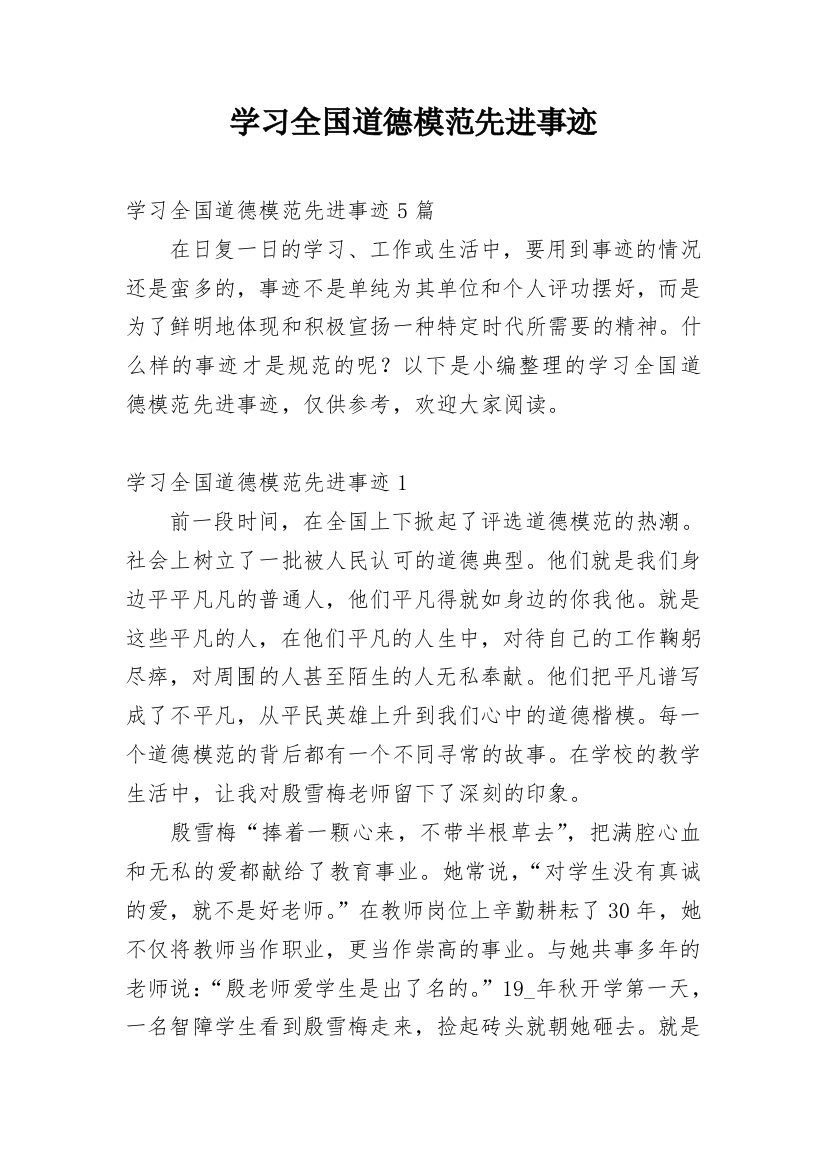 学习全国道德模范先进事迹_1