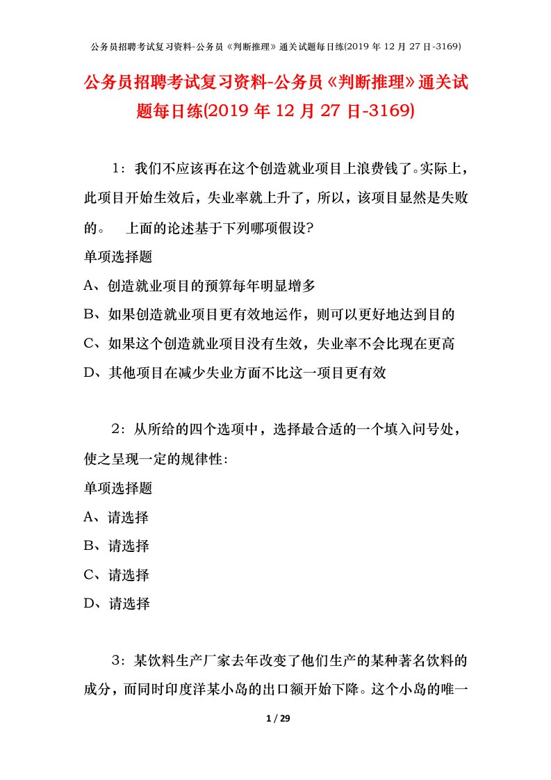 公务员招聘考试复习资料-公务员判断推理通关试题每日练2019年12月27日-3169