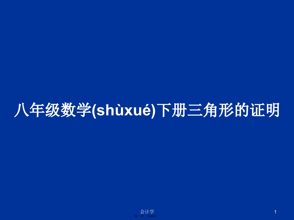 八年级数学下册三角形的证明学习教案