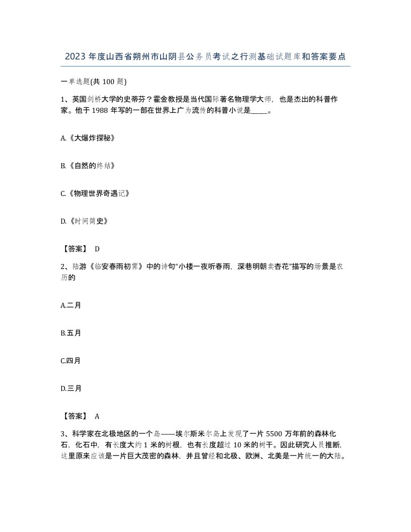 2023年度山西省朔州市山阴县公务员考试之行测基础试题库和答案要点