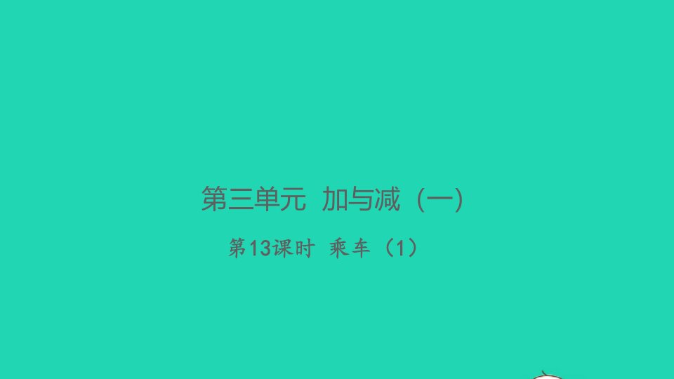 2021秋一年级数学上册第三单元加与减一第13课时乘车1习题课件北师大版