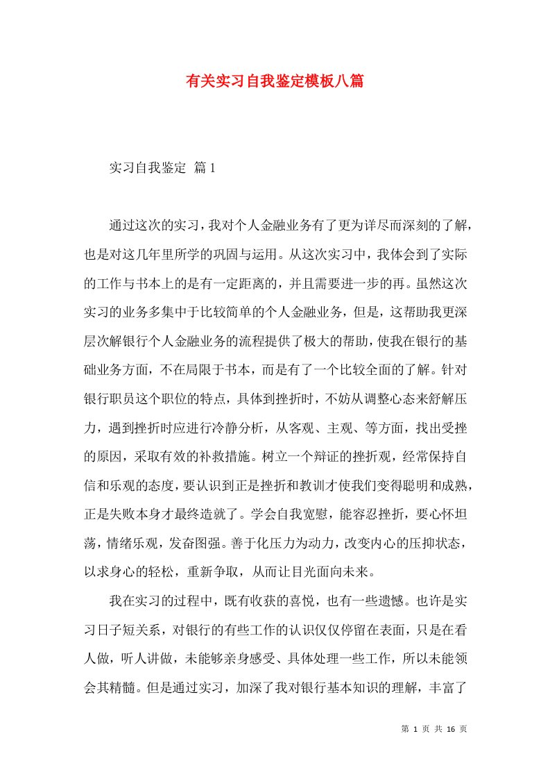 有关实习自我鉴定模板八篇