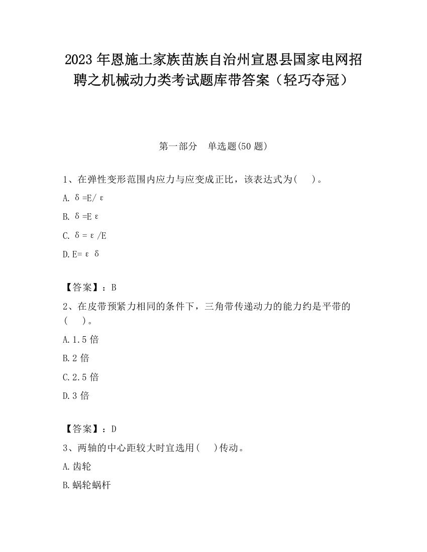 2023年恩施土家族苗族自治州宣恩县国家电网招聘之机械动力类考试题库带答案（轻巧夺冠）