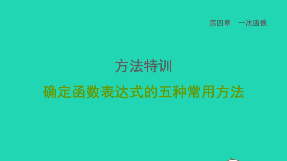 2021秋八年级数学上册第四章一次函数方法特训确定函数表达式的五种常用方法课件新版北师大版