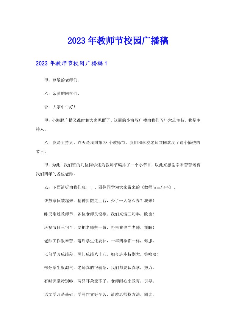 （可编辑）2023年教师节校园广播稿