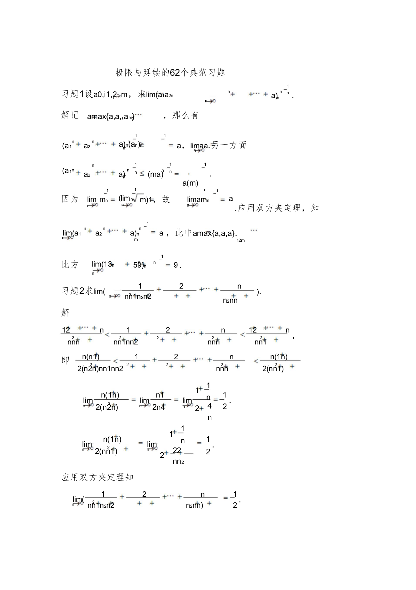 2022极限与连续的62个典型习题