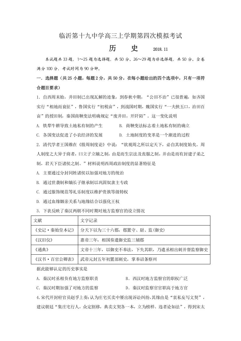 【全国重点校】山东省临沂市第十九中学2019届高三第四次调研考试历史试题Word版含答案