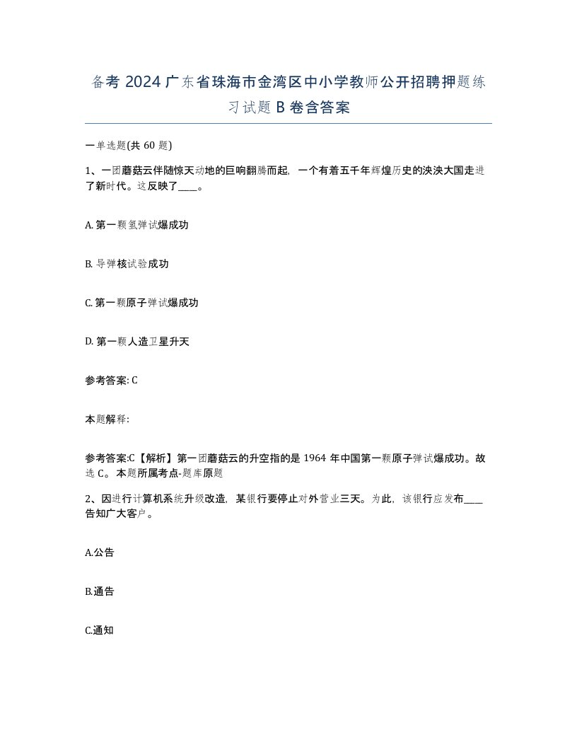 备考2024广东省珠海市金湾区中小学教师公开招聘押题练习试题B卷含答案