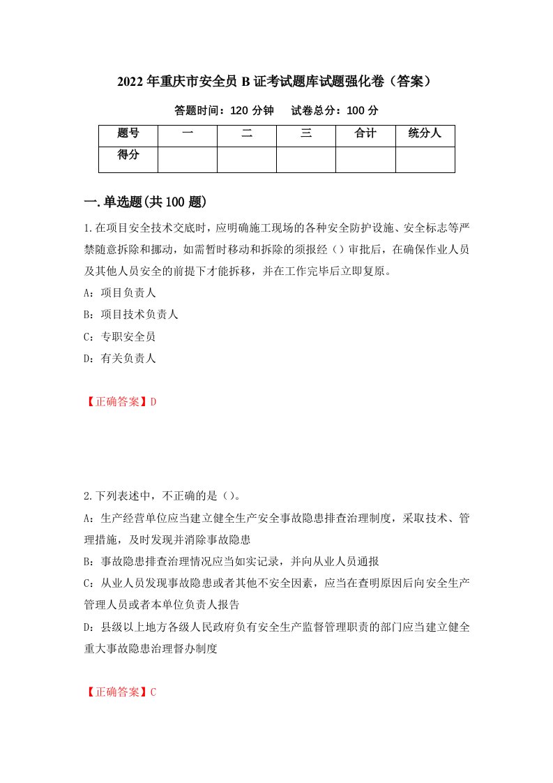 2022年重庆市安全员B证考试题库试题强化卷答案67