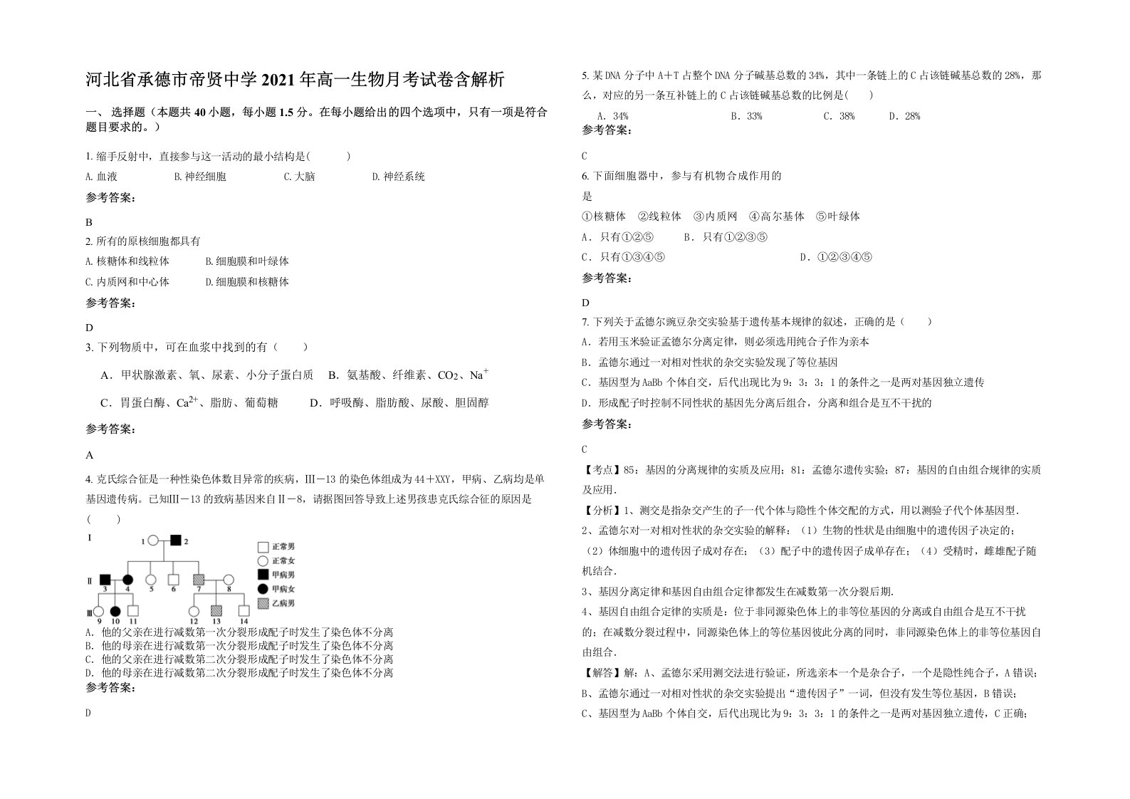 河北省承德市帝贤中学2021年高一生物月考试卷含解析