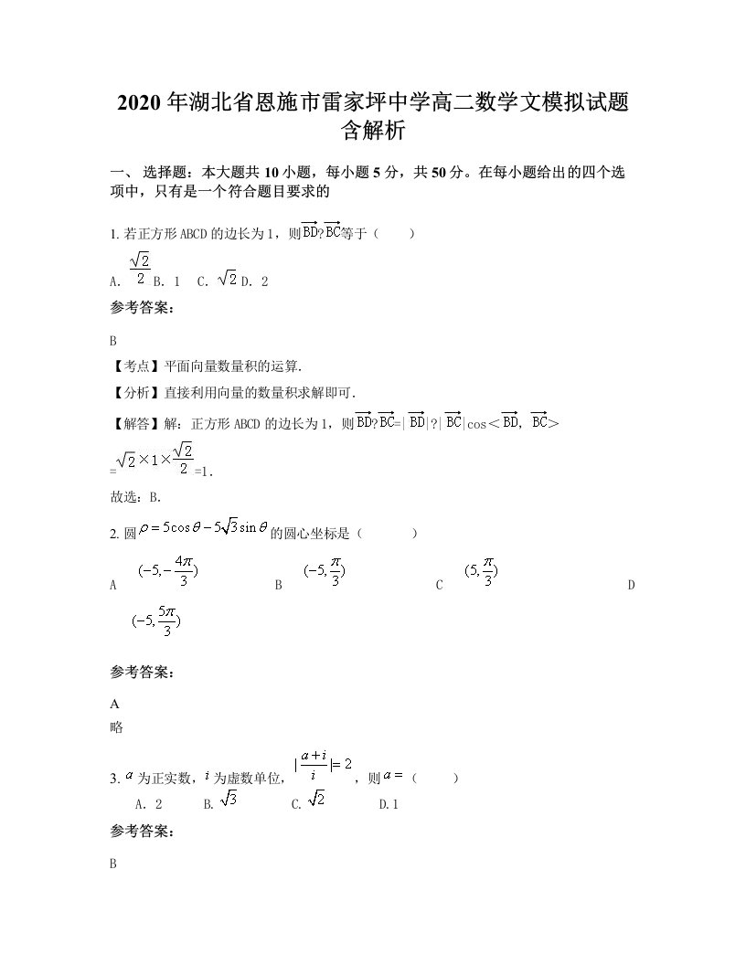 2020年湖北省恩施市雷家坪中学高二数学文模拟试题含解析