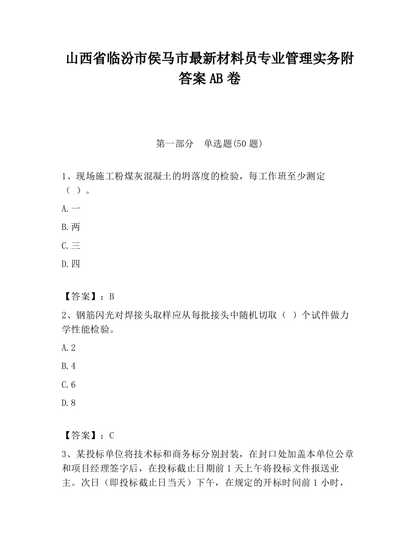 山西省临汾市侯马市最新材料员专业管理实务附答案AB卷