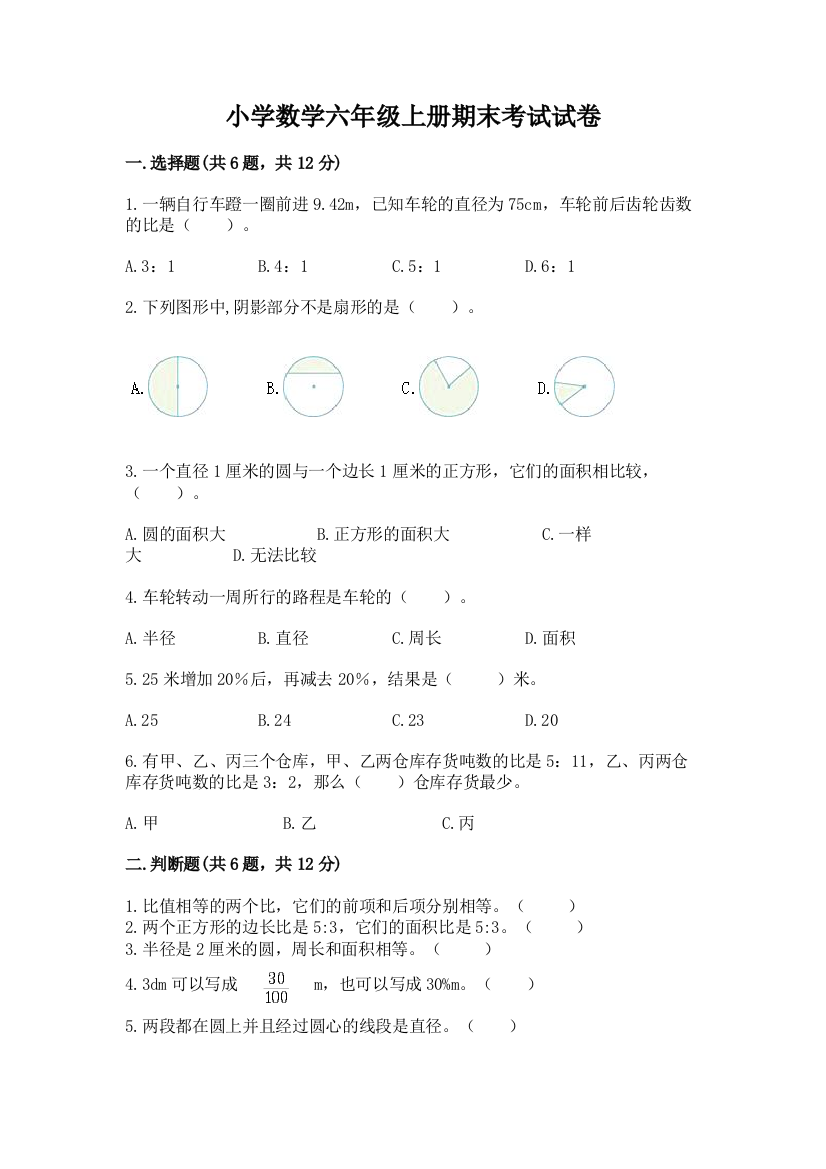 小学数学六年级上册期末考试试卷（夺冠系列）word版