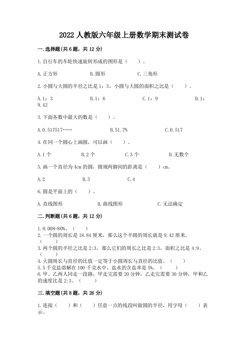 2022人教版六年级上册数学期末综合卷含答案(黄金题型)