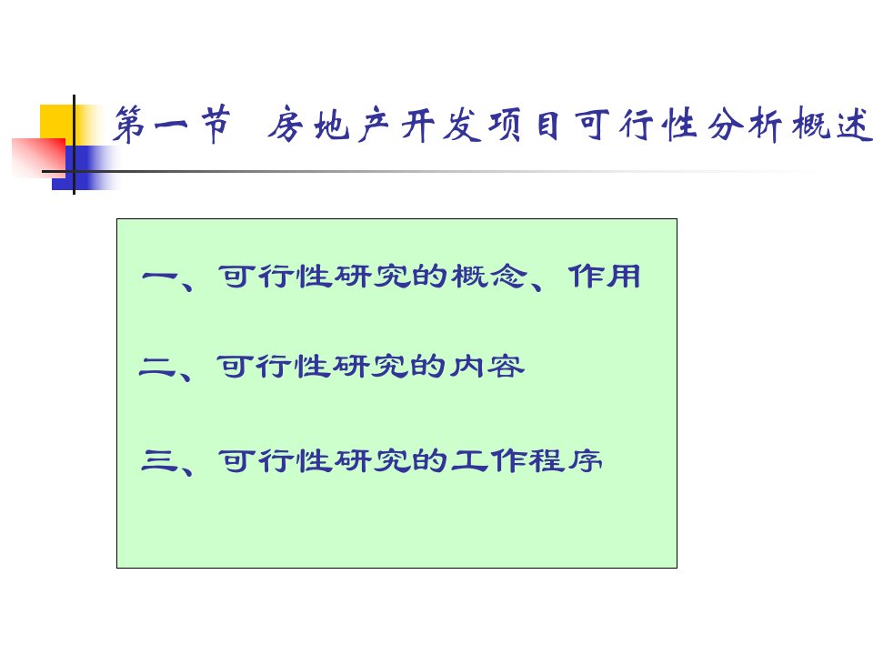 房地产开发项目可行性分析