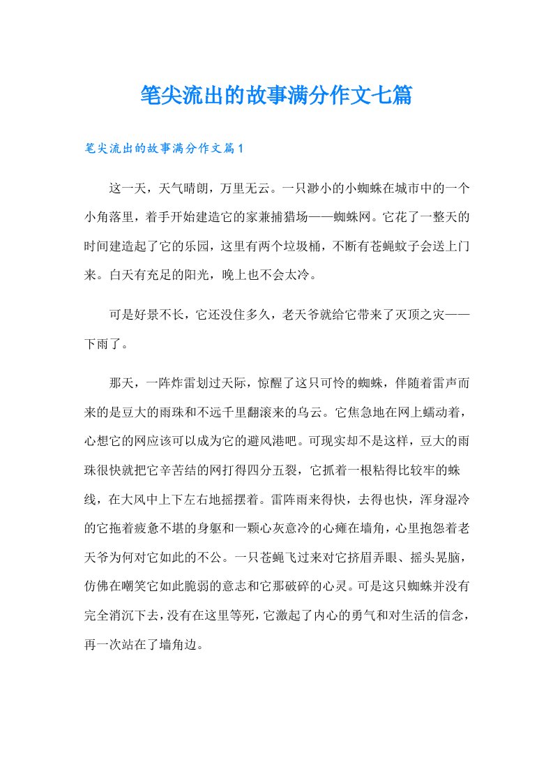 笔尖流出的故事满分作文七篇