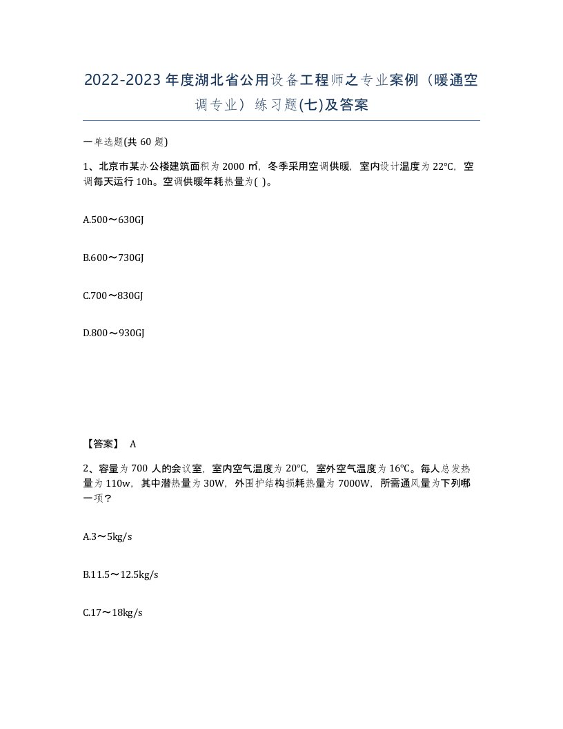 2022-2023年度湖北省公用设备工程师之专业案例暖通空调专业练习题七及答案