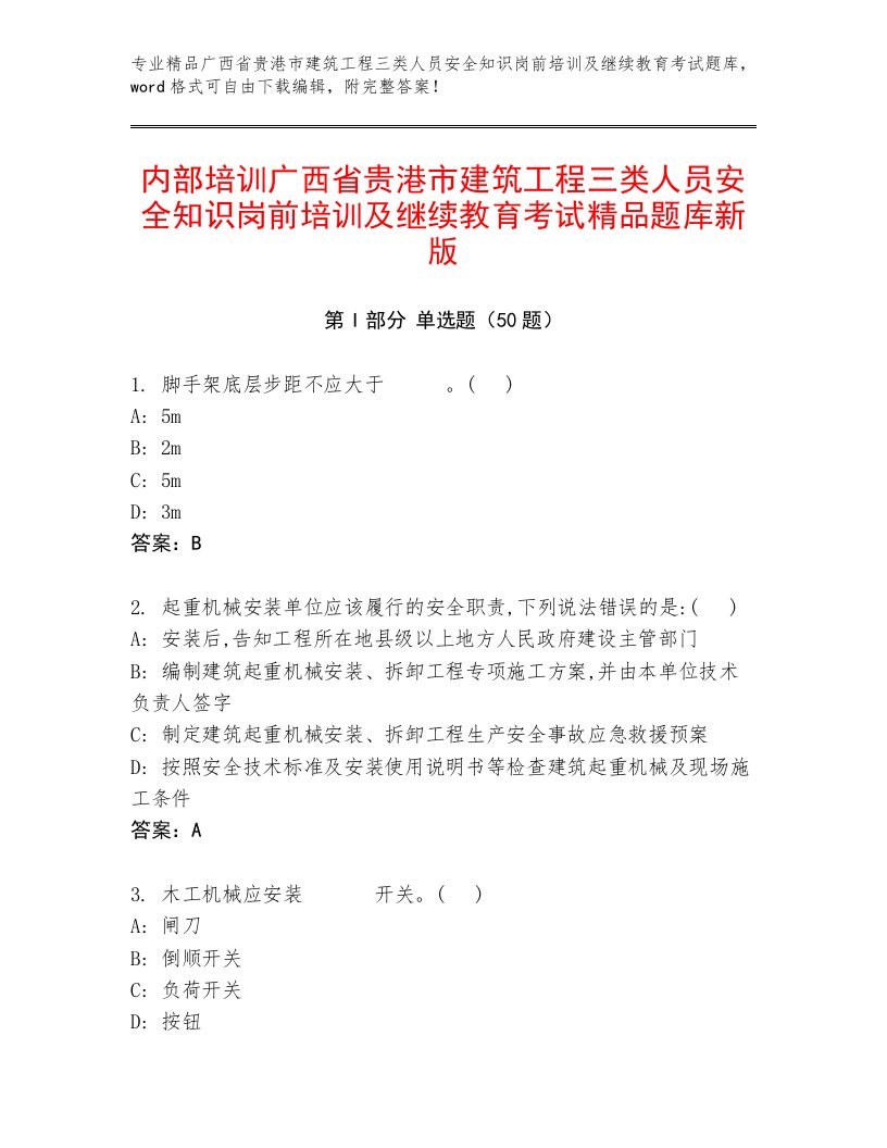 内部培训广西省贵港市建筑工程三类人员安全知识岗前培训及继续教育考试精品题库新版