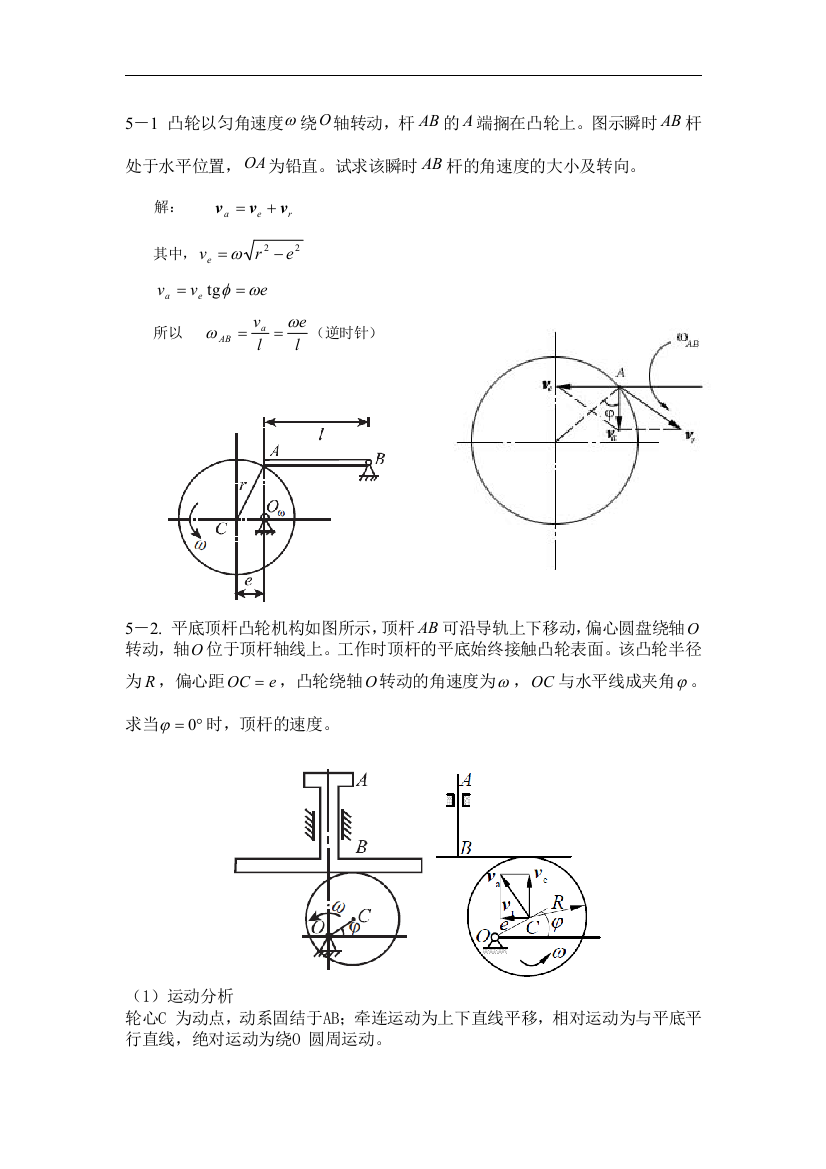 最全胡汉才编著《理论力学》课后的习题答案第5章的习题解答打印版