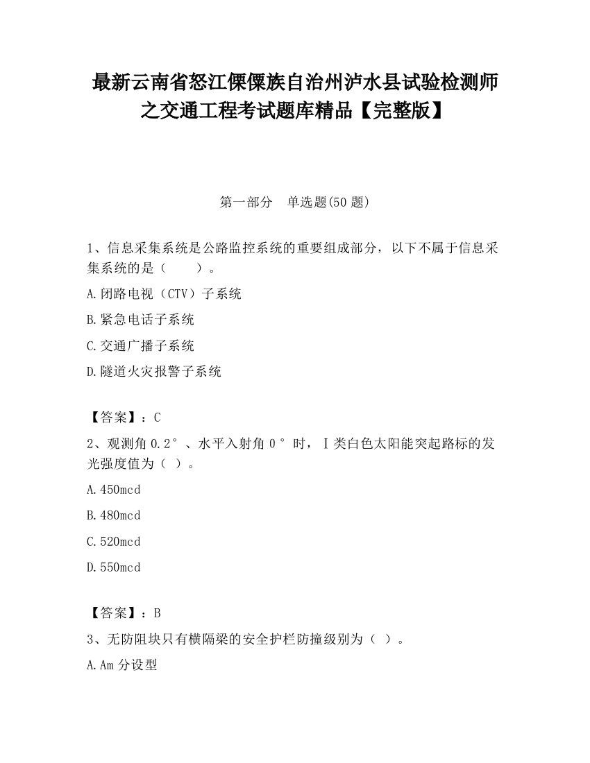 最新云南省怒江傈僳族自治州泸水县试验检测师之交通工程考试题库精品【完整版】