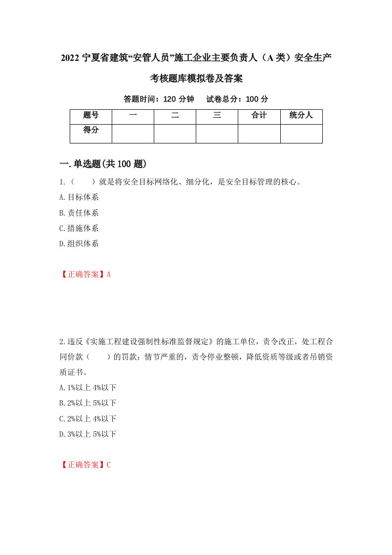 2022宁夏省建筑安管人员施工企业主要负责人A类安全生产考核题库模拟卷及答案73