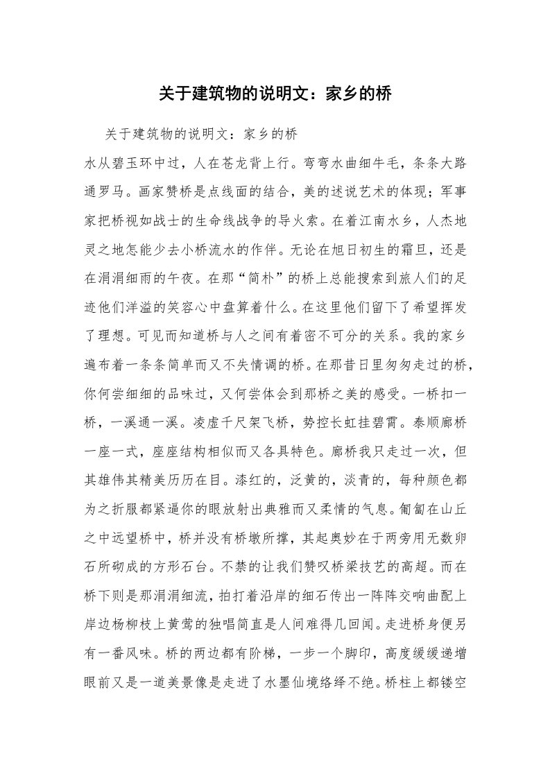 关于建筑物的说明文：家乡的桥