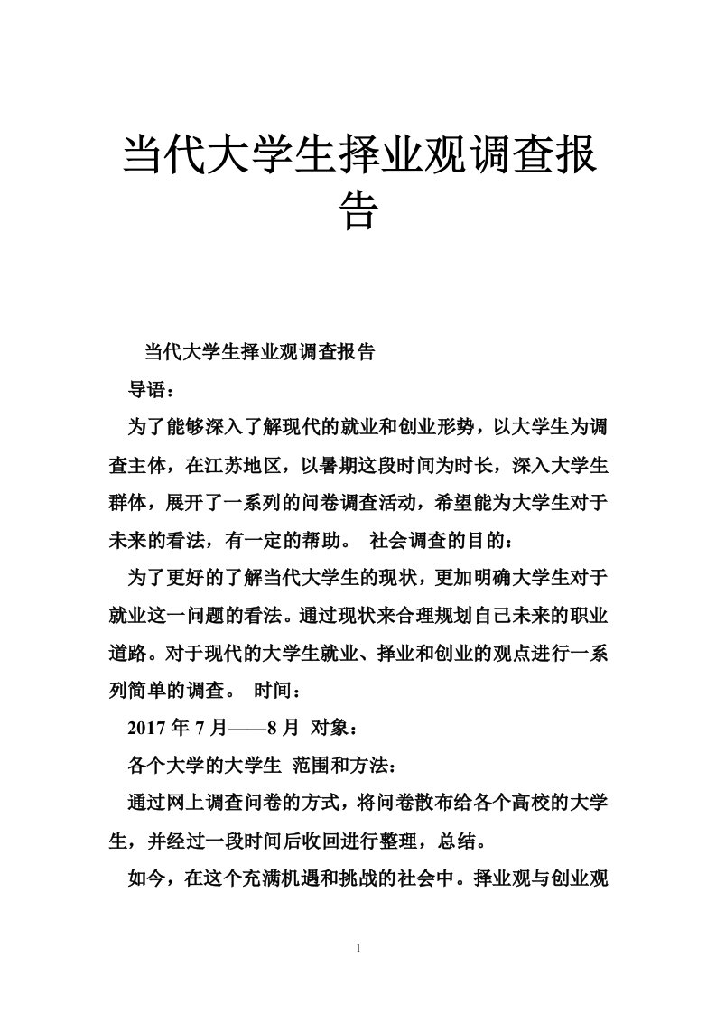 当代大学生择业观调查报告