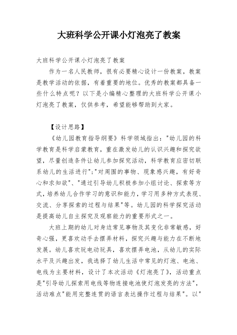 大班科学公开课小灯泡亮了教案