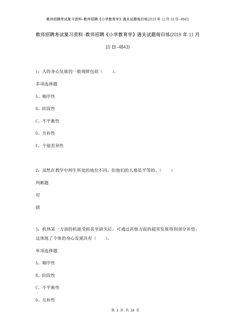 教师招聘考试复习资料-教师招聘小学教育学通关试题每日练2019年11月10日-4843