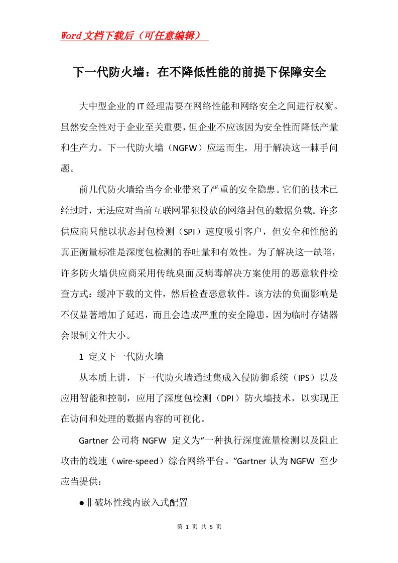 下一代防火墙在不降低性能的前提下保障安全