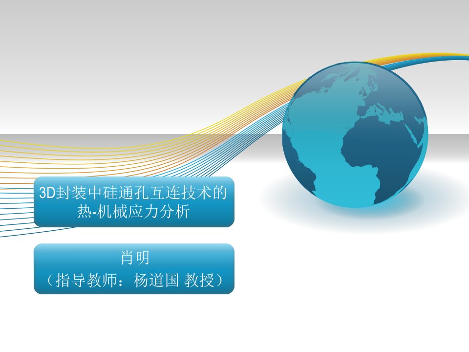 3D封装中硅通孔互连技术的热-机械应力分析