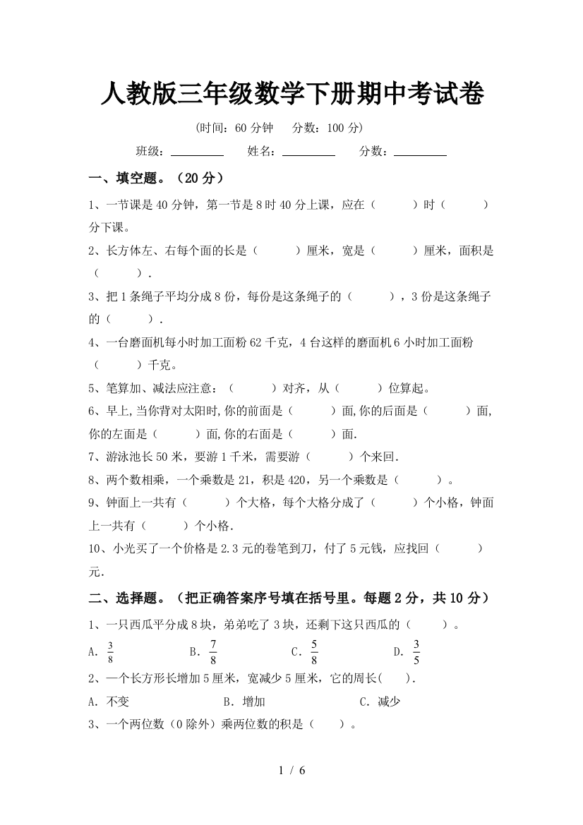 人教版三年级数学下册期中考试卷