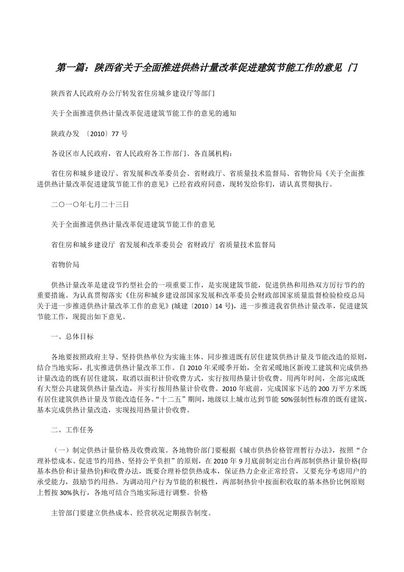 陕西省关于全面推进供热计量改革促进建筑节能工作的意见门[修改版]