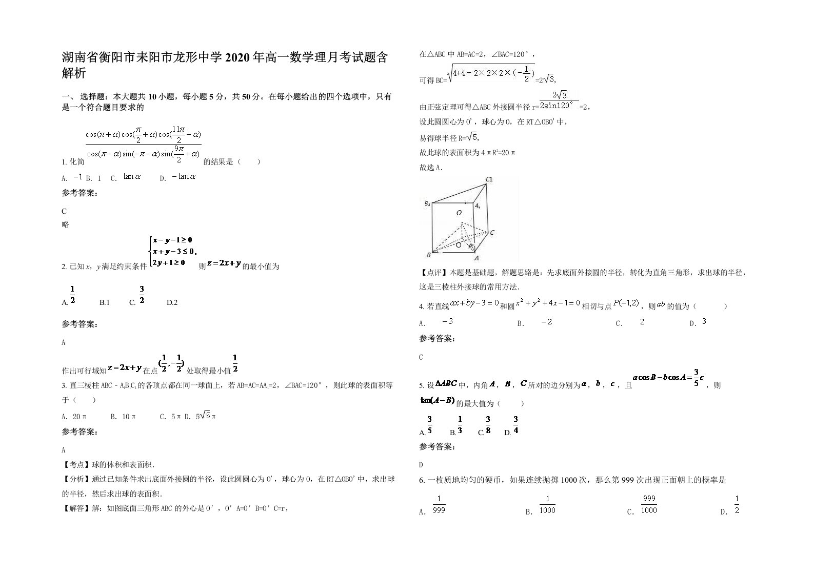 湖南省衡阳市耒阳市龙形中学2020年高一数学理月考试题含解析