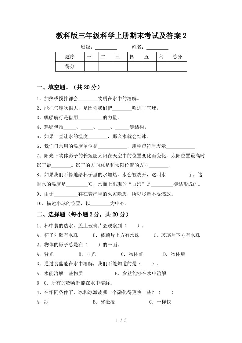 教科版三年级科学上册期末考试及答案2