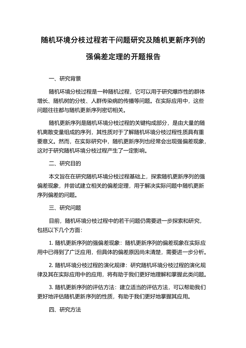 随机环境分枝过程若干问题研究及随机更新序列的强偏差定理的开题报告