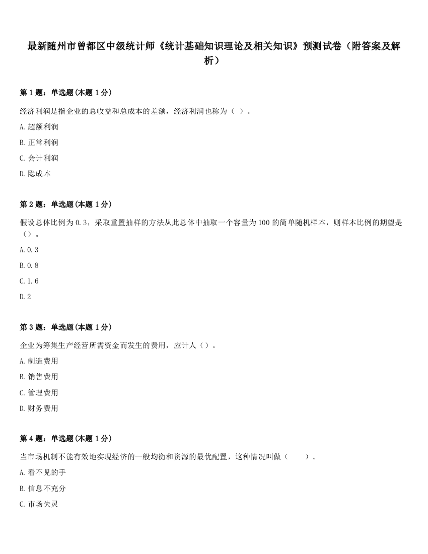 最新随州市曾都区中级统计师《统计基础知识理论及相关知识》预测试卷（附答案及解析）