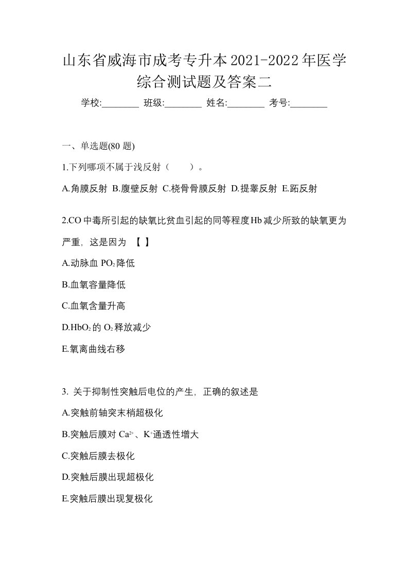 山东省威海市成考专升本2021-2022年医学综合测试题及答案二