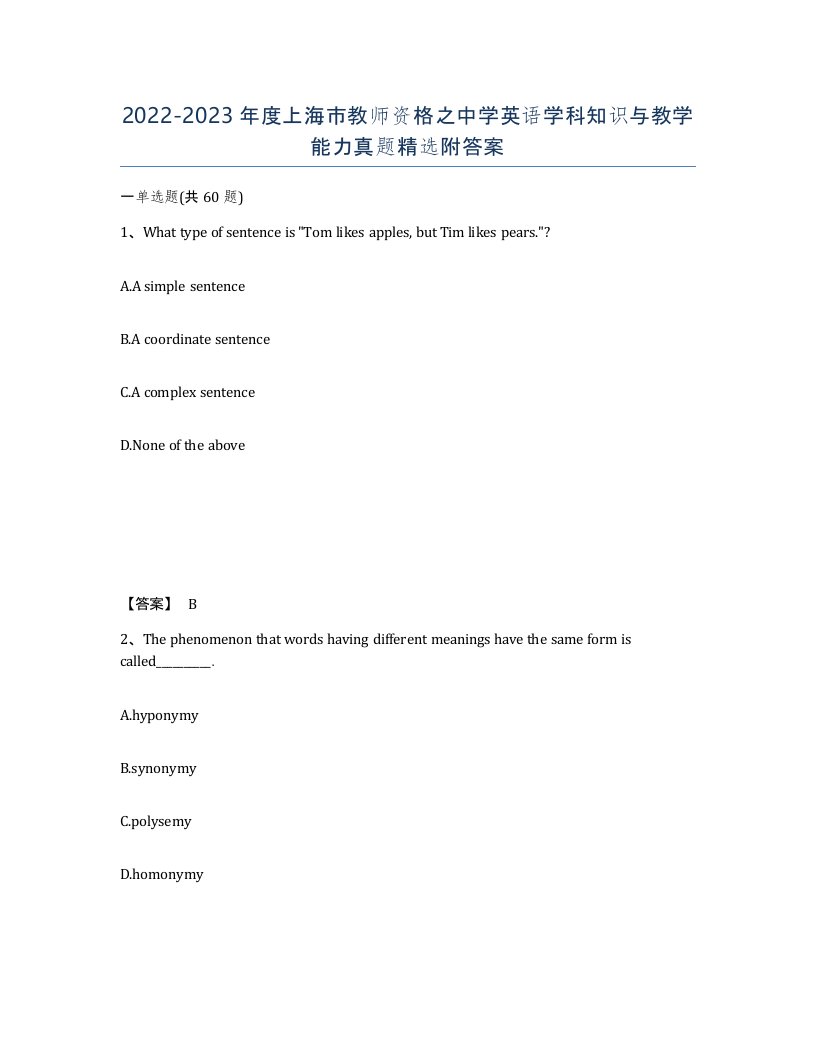 2022-2023年度上海市教师资格之中学英语学科知识与教学能力真题附答案