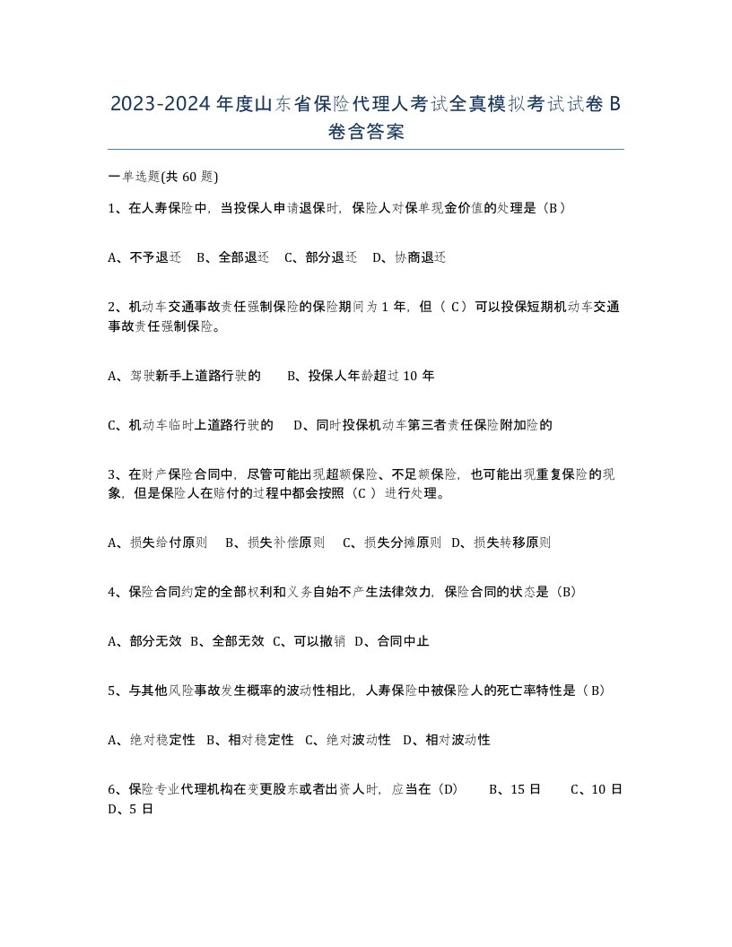 2023-2024年度山东省保险代理人考试全真模拟考试试卷B卷含答案