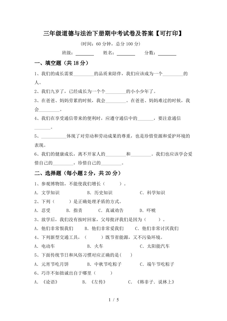 三年级道德与法治下册期中考试卷及答案可打印