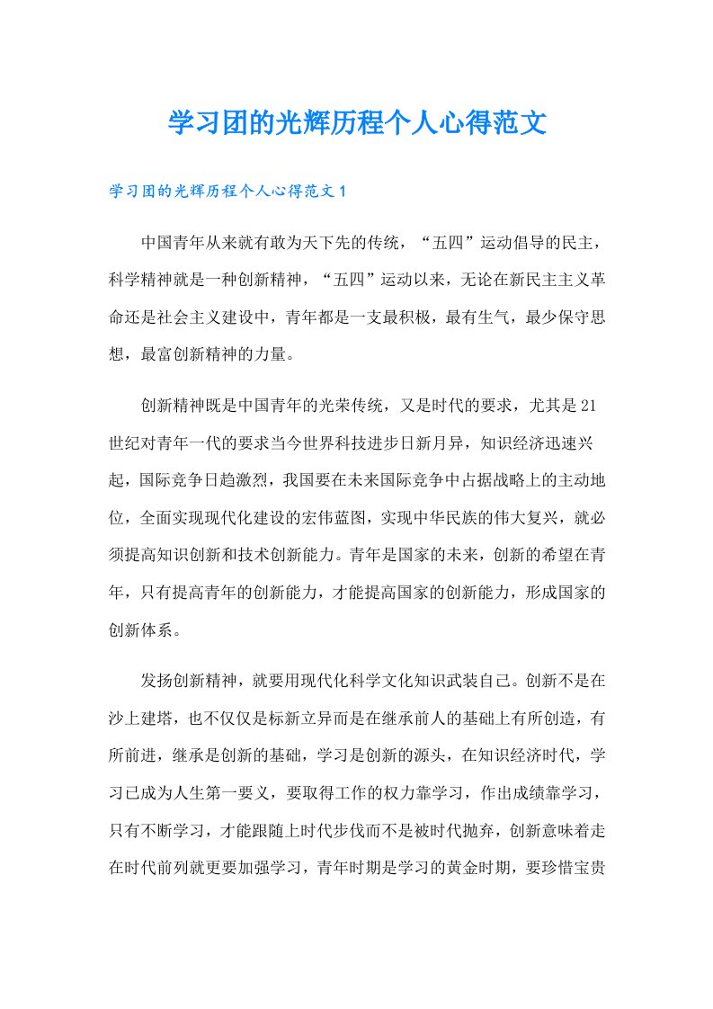 学习团的光辉历程个人心得范文