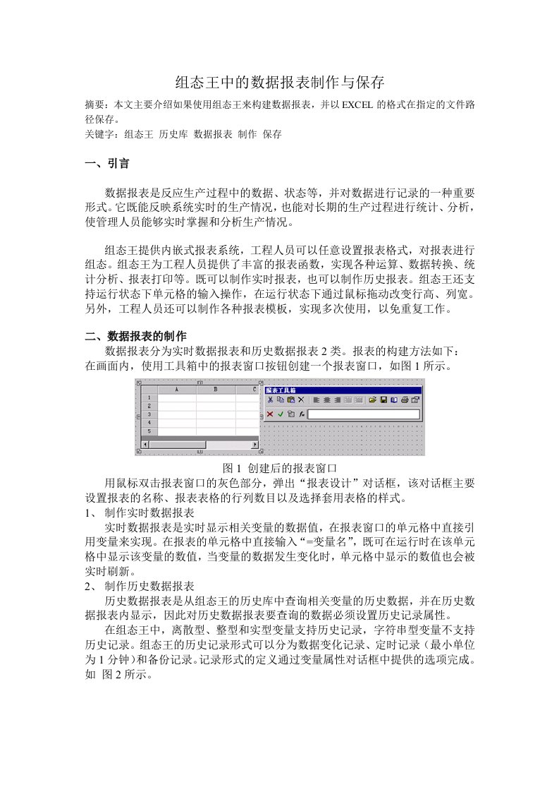 组态王中的数据报表制作与保存