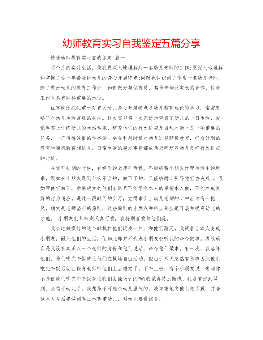 精编幼师教育实习自我鉴定五篇分享