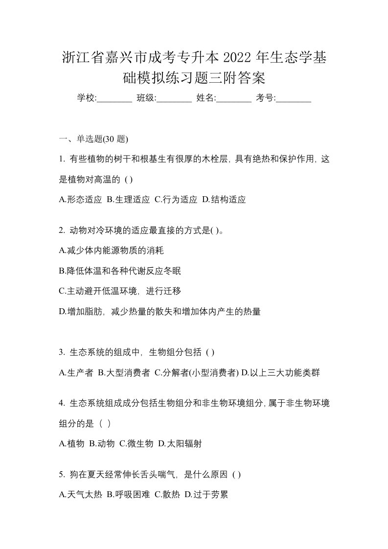 浙江省嘉兴市成考专升本2022年生态学基础模拟练习题三附答案