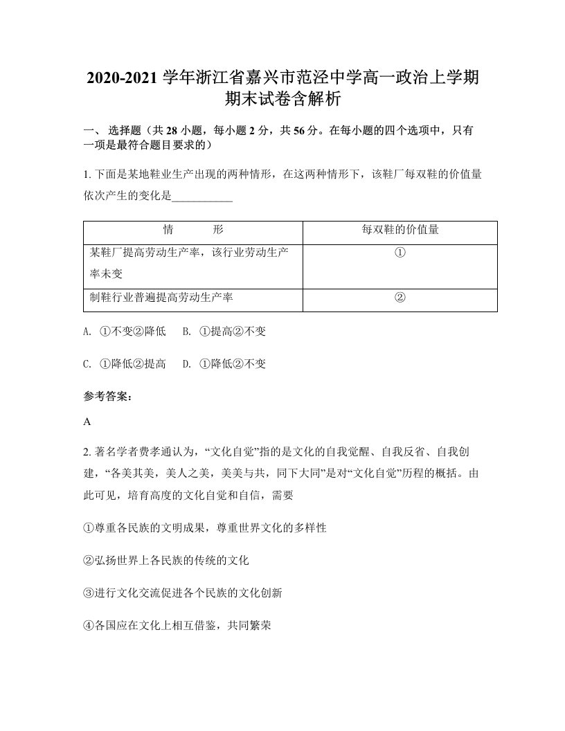 2020-2021学年浙江省嘉兴市范泾中学高一政治上学期期末试卷含解析