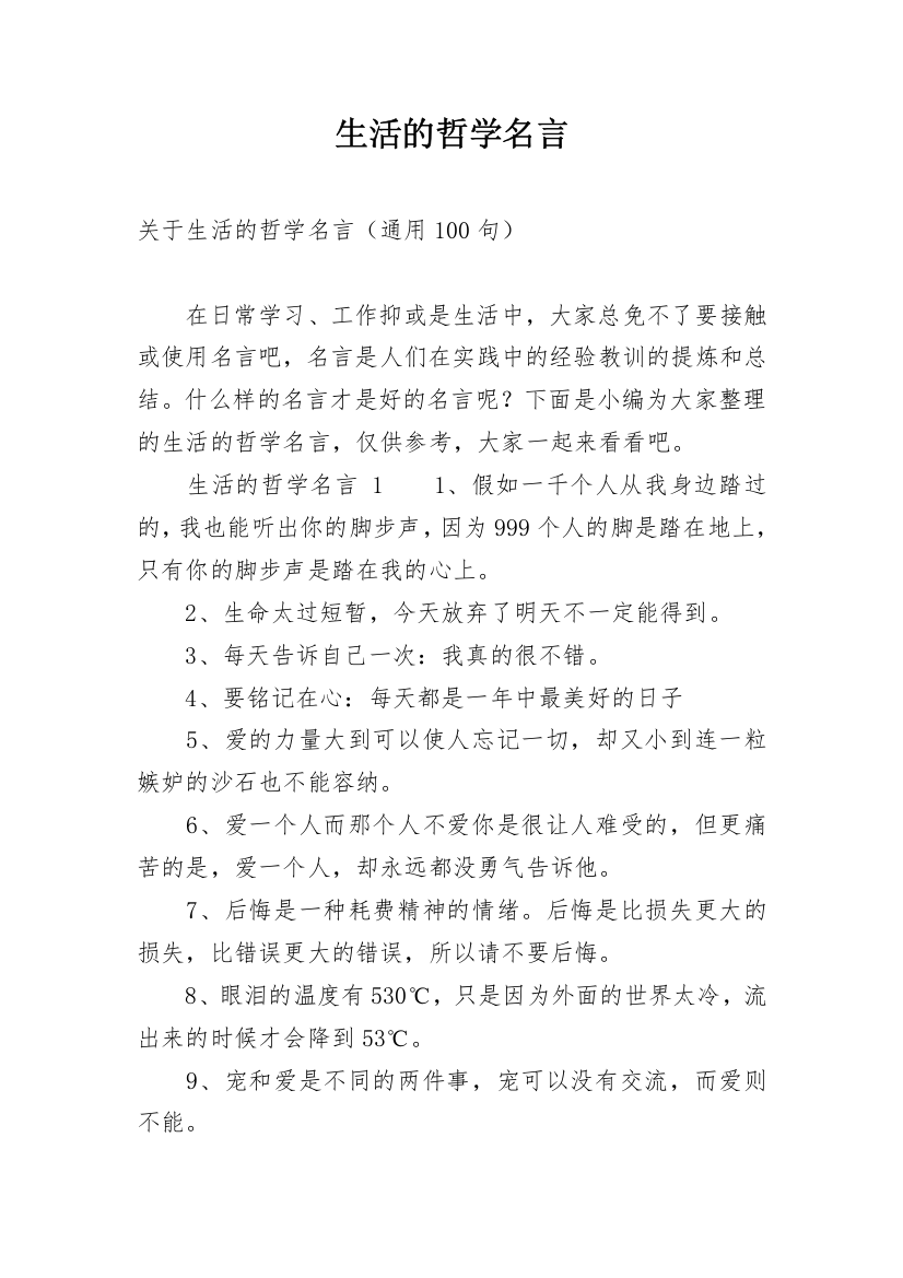 生活的哲学名言_1